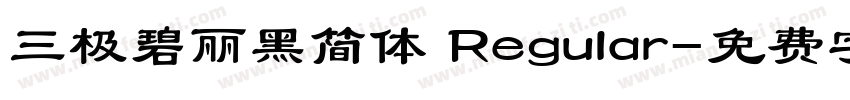 三极碧丽黑简体 Regular字体转换